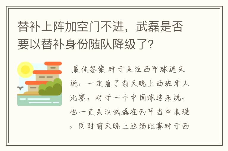 替补上阵加空门不进,武磊是否要以替补身份随队降级了?