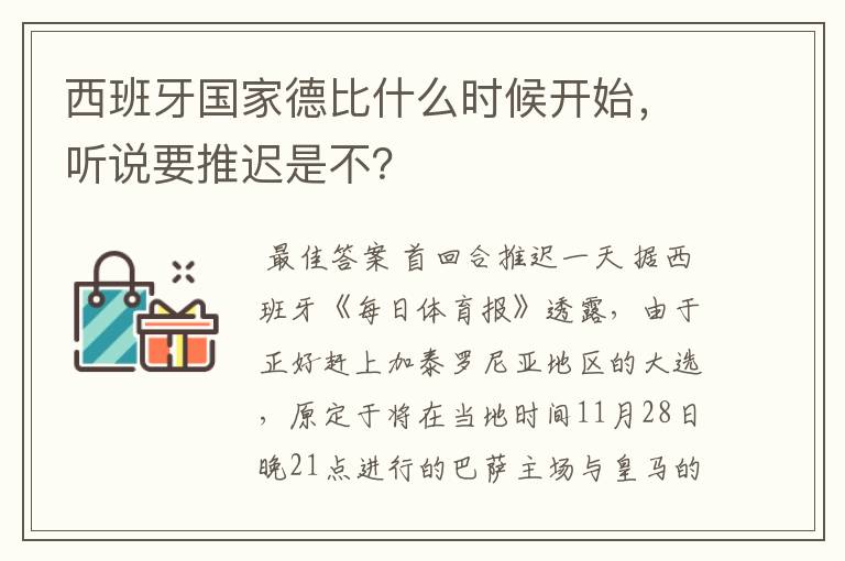 西班牙国家德比什么时候开始,听说要推迟是不?