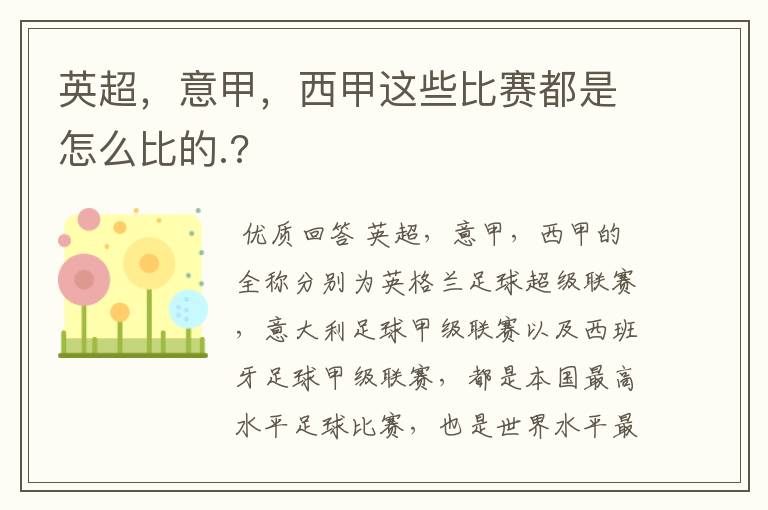 英超,意甲,西甲这些比赛都是怎么比的.?