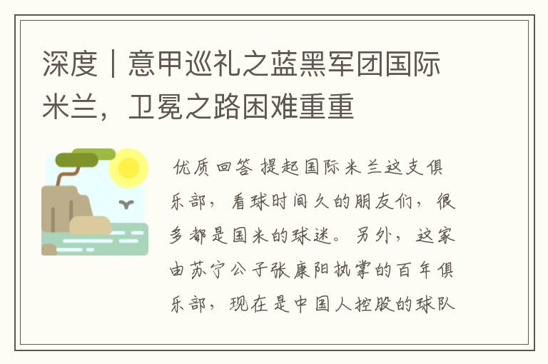 深度|意甲巡礼之蓝黑军团国际米兰,卫冕之路困难重重