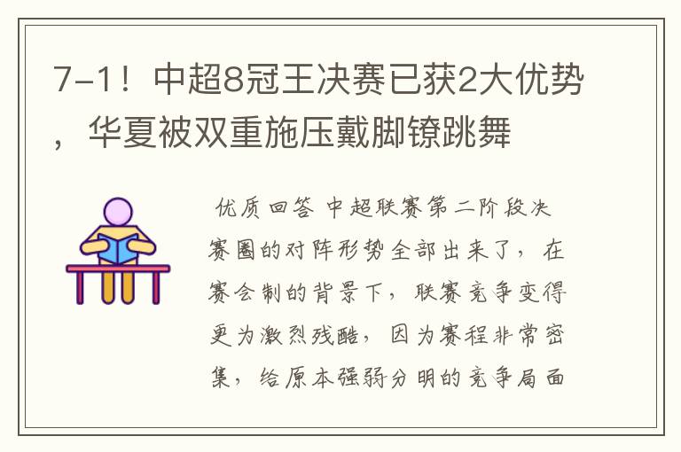 7-1!中超8冠王决赛已获2大优势,华夏被双重施压戴脚镣跳舞