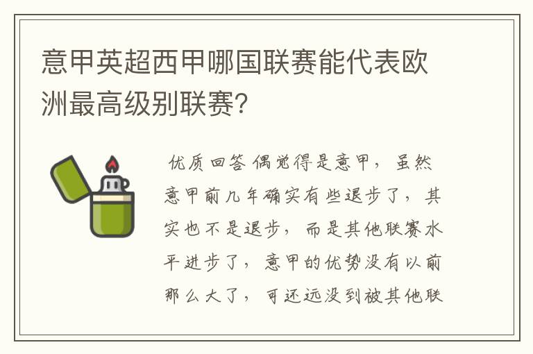 意甲英超西甲哪国联赛能代表欧洲最高级别联赛?