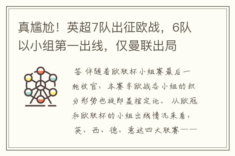 真尴尬!英超7队出征欧战,6队以小组第一出线,仅曼联出局
