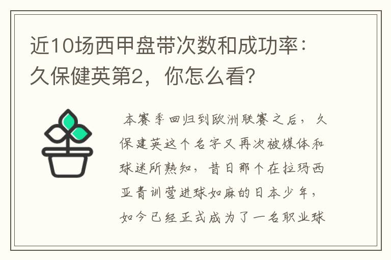 近10场西甲盘带次数和成功率:久保健英第2,你怎么看?