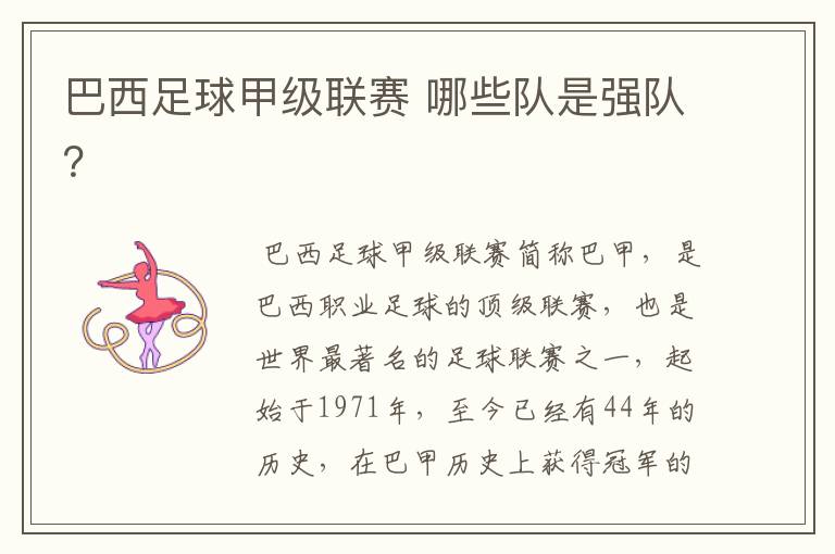 巴西足球甲级联赛 哪些队是强队?