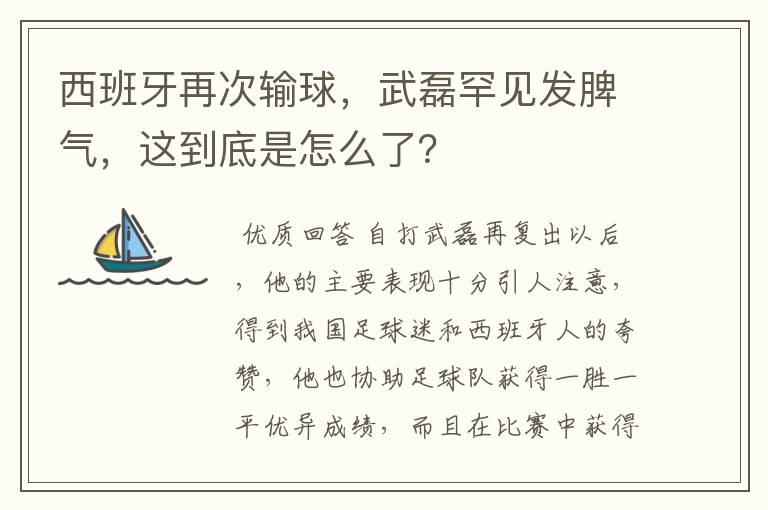 西班牙再次输球,武磊罕见发脾气,这到底是怎么了?