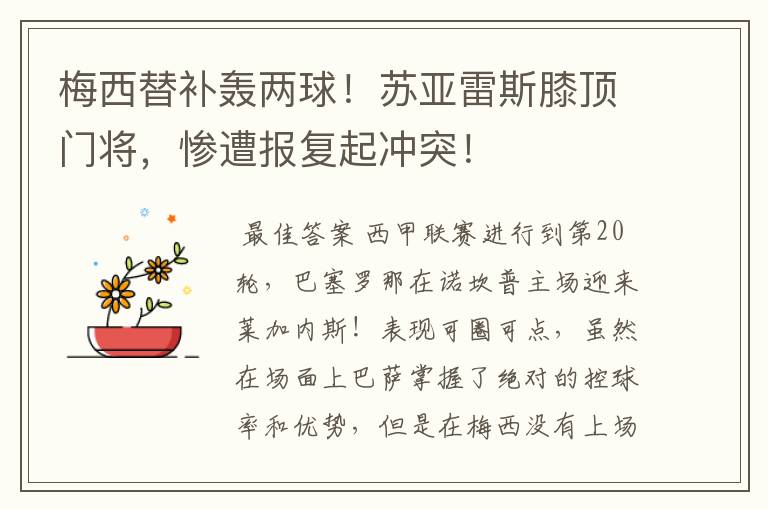 梅西替补轰两球!苏亚雷斯膝顶门将,惨遭报复起冲突!