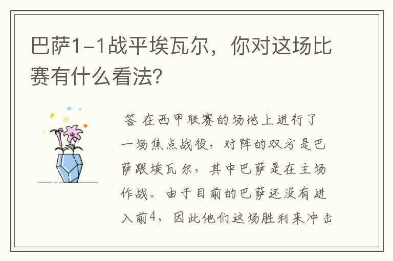 巴萨1-1战平埃瓦尔,你对这场比赛有什么看法?