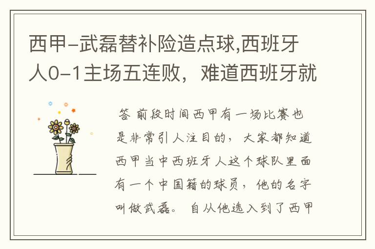 西甲-武磊替补险造点球,西班牙人0-1主场五连败,难道西班牙就此沉沦了吗?