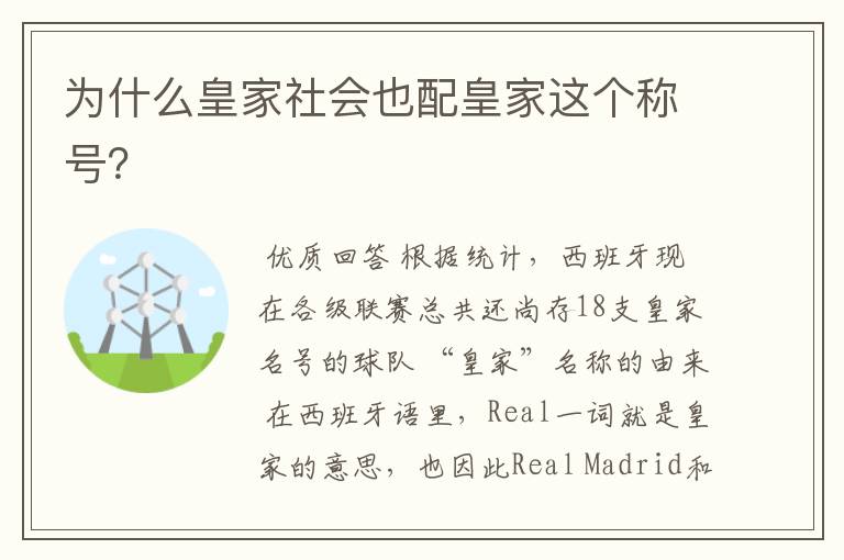 为什么皇家社会也配皇家这个称号?
