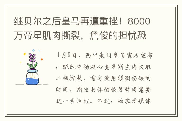 继贝尔之后皇马再遭重挫!8000万帝星肌肉撕裂,詹俊的担忧恐成真