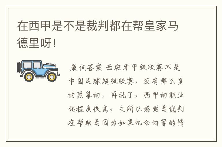 在西甲是不是裁判都在帮皇家马德里呀!