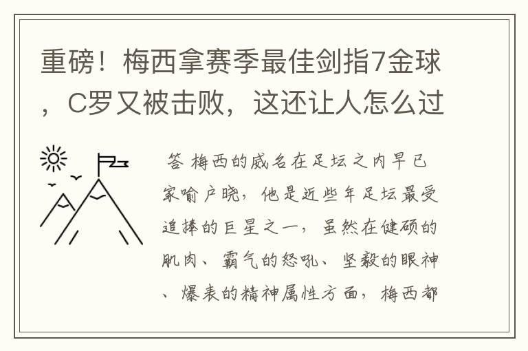 重磅!梅西拿赛季最佳剑指7金球,C罗又被击败,这还让人怎么过?