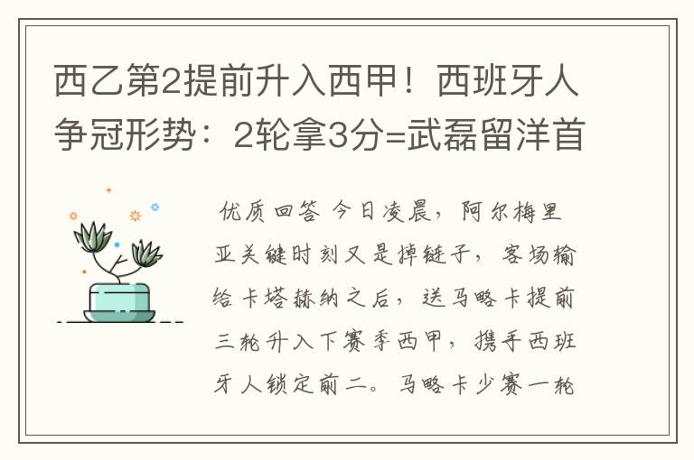 西乙第2提前升入西甲!西班牙人争冠形势:2轮拿3分=武磊留洋首冠
