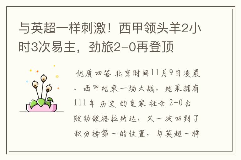 与英超一样刺激!西甲领头羊2小时3次易主,劲旅2-0再登顶
