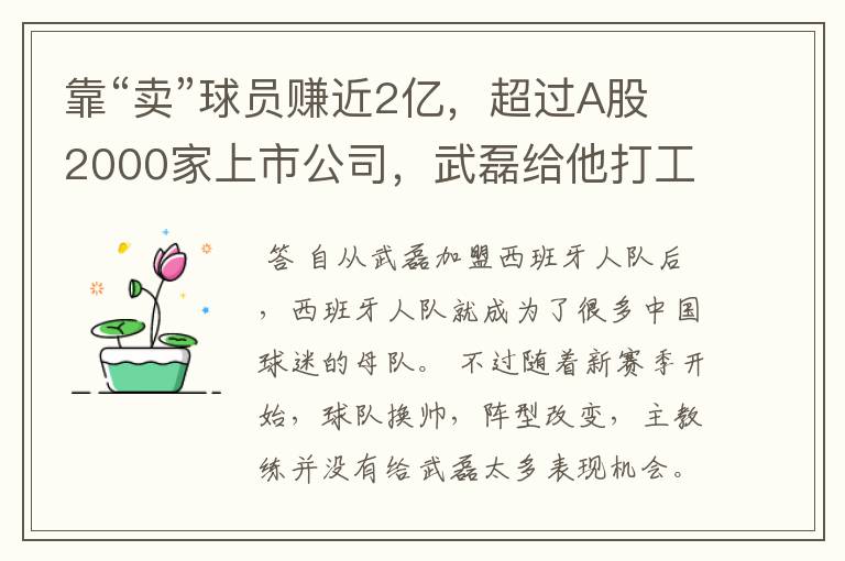 靠“卖”球员赚近2亿,超过A股2000家上市公司,武磊给他打工