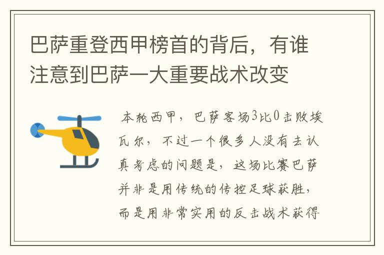 巴萨重登西甲榜首的背后,有谁注意到巴萨一大重要战术改变