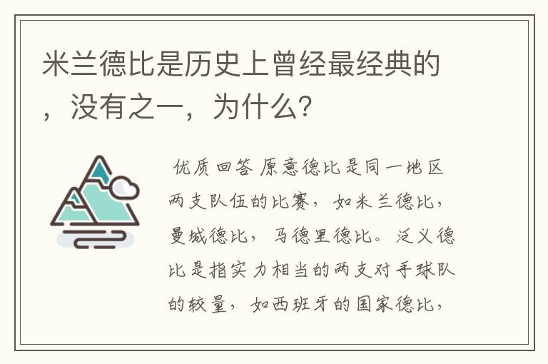 米兰德比是历史上曾经最经典的,没有之一,为什么?