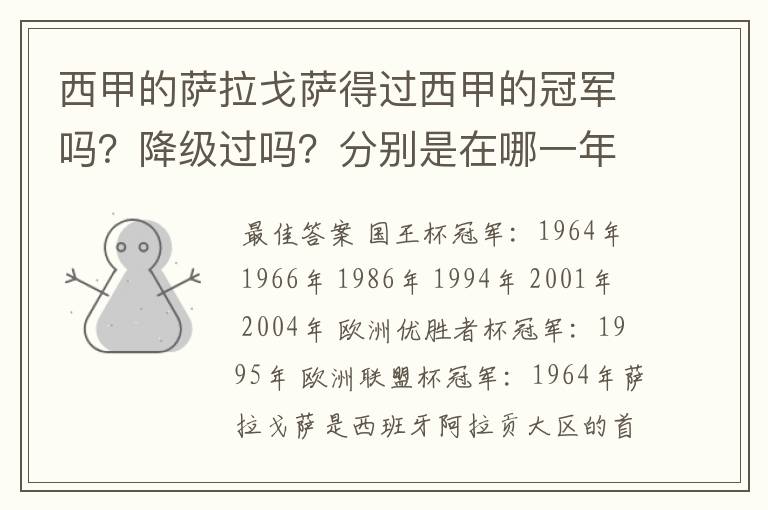 西甲的萨拉戈萨得过西甲的冠军吗?降级过吗?分别是在哪一年?