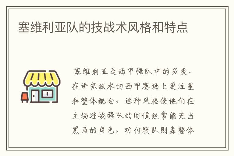 塞维利亚队的技战术风格和特点