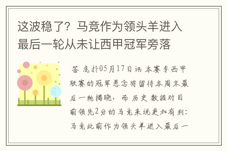 这波稳了?马竞作为领头羊进入最后一轮从未让西甲冠军旁落