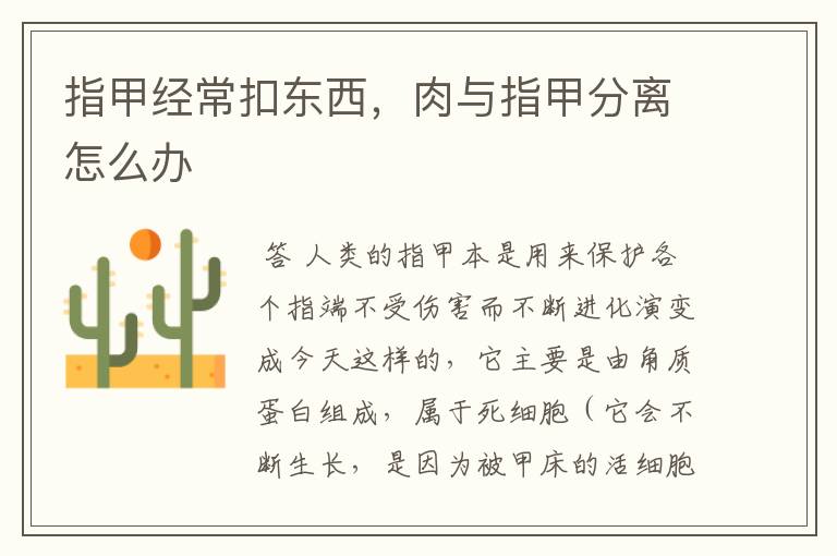 指甲经常扣东西，肉与指甲分离怎么办