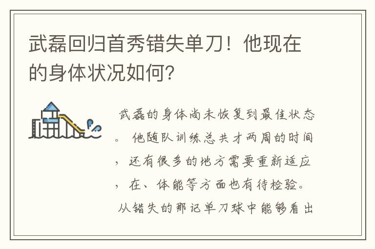 武磊回归首秀错失单刀!他现在的身体状况如何?