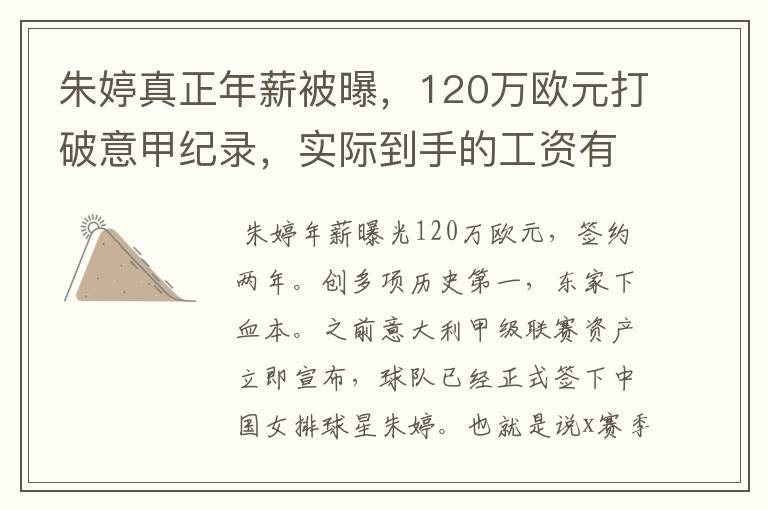 朱婷真正年薪被曝,120万欧元打破意甲纪录,实际到手的工资有多少呢?