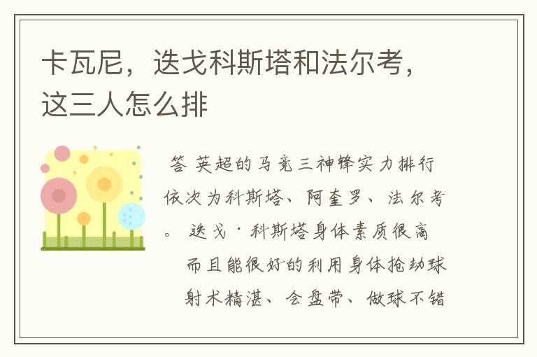 卡瓦尼,迭戈科斯塔和法尔考,这三人怎么排