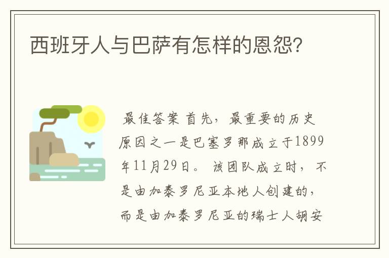 西班牙人与巴萨有怎样的恩怨?