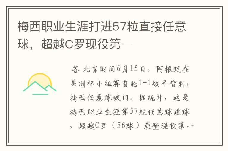 梅西职业生涯打进57粒直接任意球,超越C罗现役第一