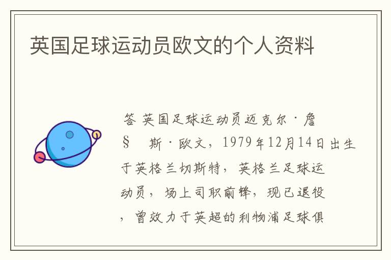 英国足球运动员欧文的个人资料