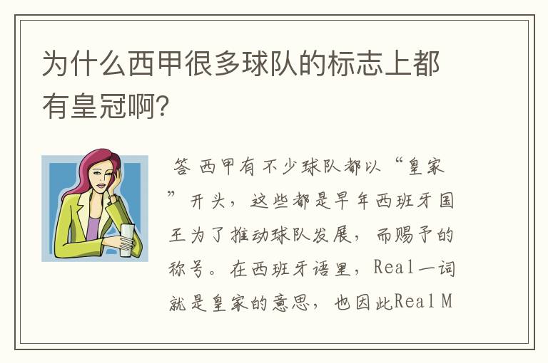 为什么西甲很多球队的标志上都有皇冠啊?