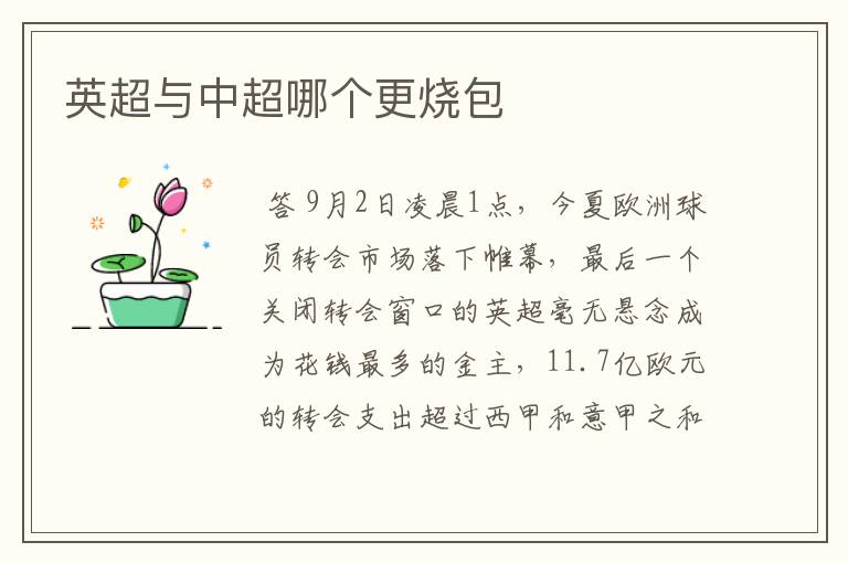 英超与中超哪个更烧包