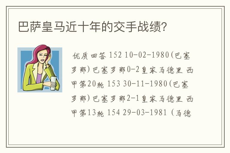 巴萨皇马近十年的交手战绩?