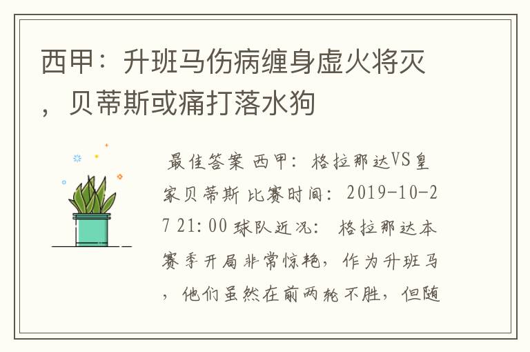 西甲:升班马伤病缠身虚火将灭,贝蒂斯或痛打落水狗