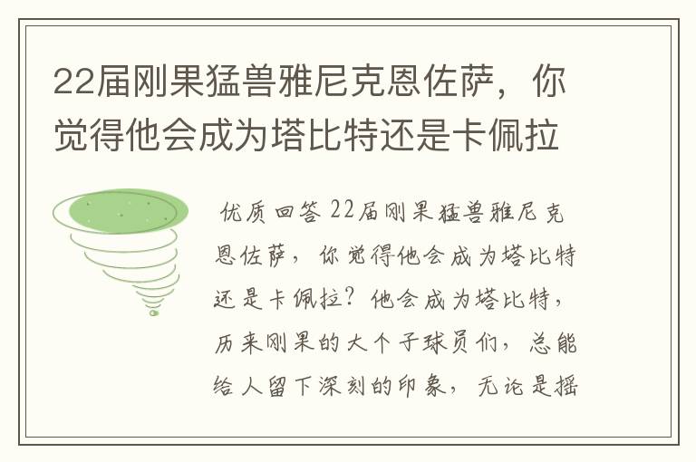22届刚果猛兽雅尼克恩佐萨,你觉得他会成为塔比特还是卡佩拉?