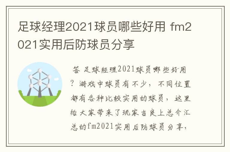 足球经理2021球员哪些好用 fm2021实用后防球员分享