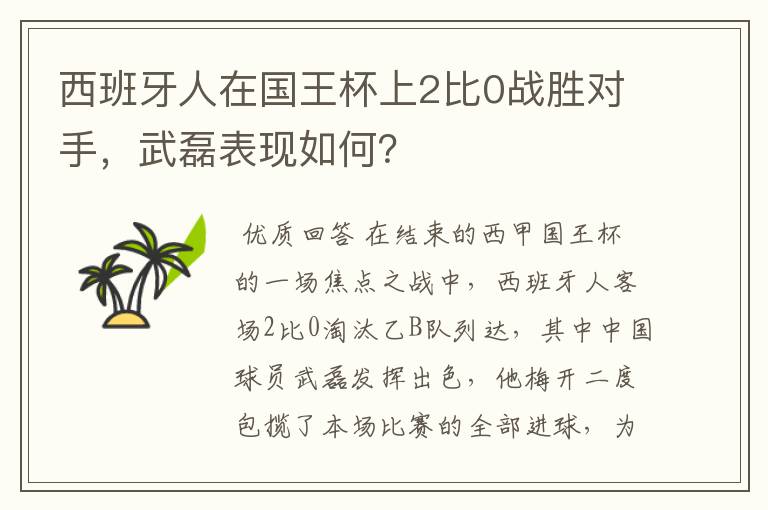 西班牙人在国王杯上2比0战胜对手,武磊表现如何?