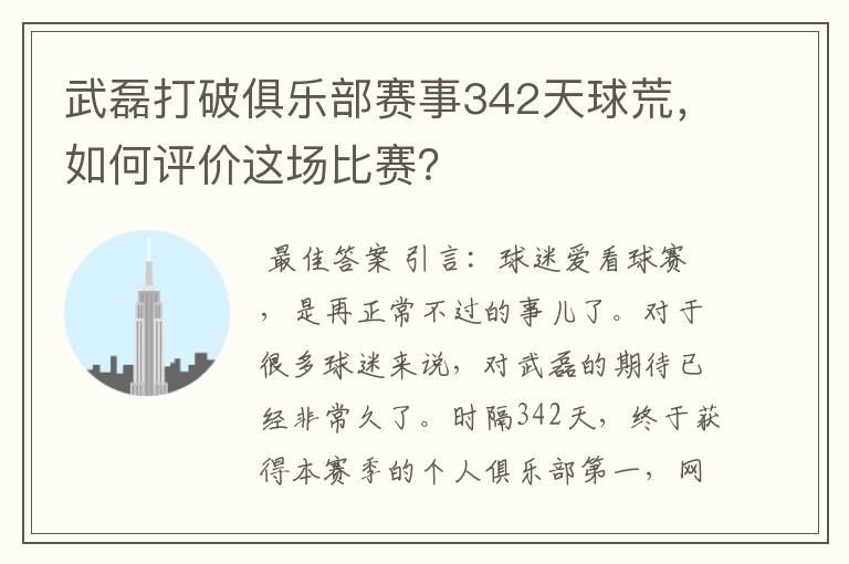 武磊打破俱乐部赛事342天球荒,如何评价这场比赛?
