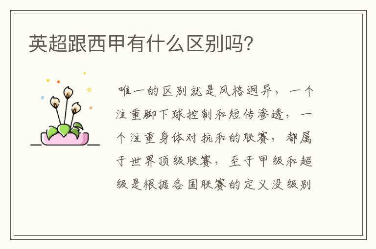 英超跟西甲有什么区别吗?