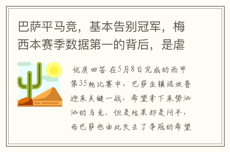 巴萨平马竞,基本告别冠军,梅西本赛季数据第一的背后,是虐菜?