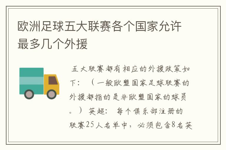 欧洲足球五大联赛各个国家允许最多几个外援