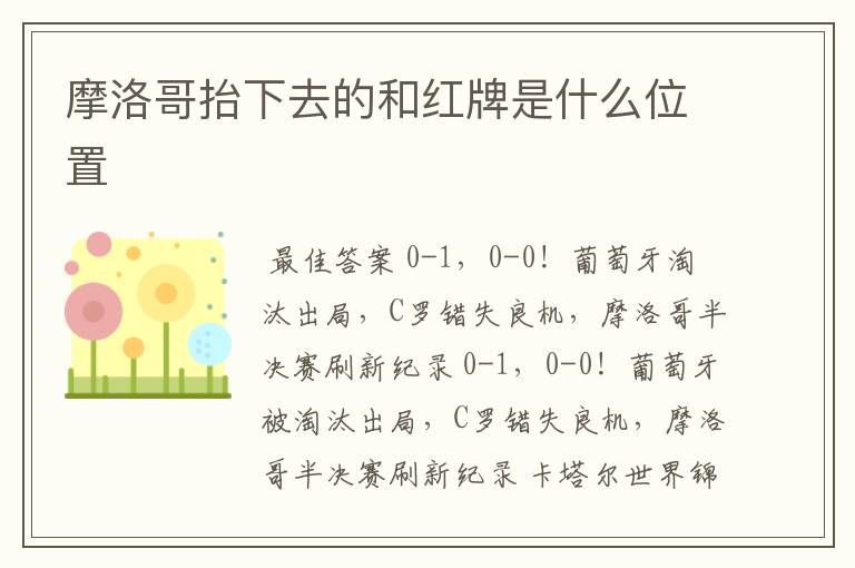 摩洛哥抬下去的和红牌是什么位置