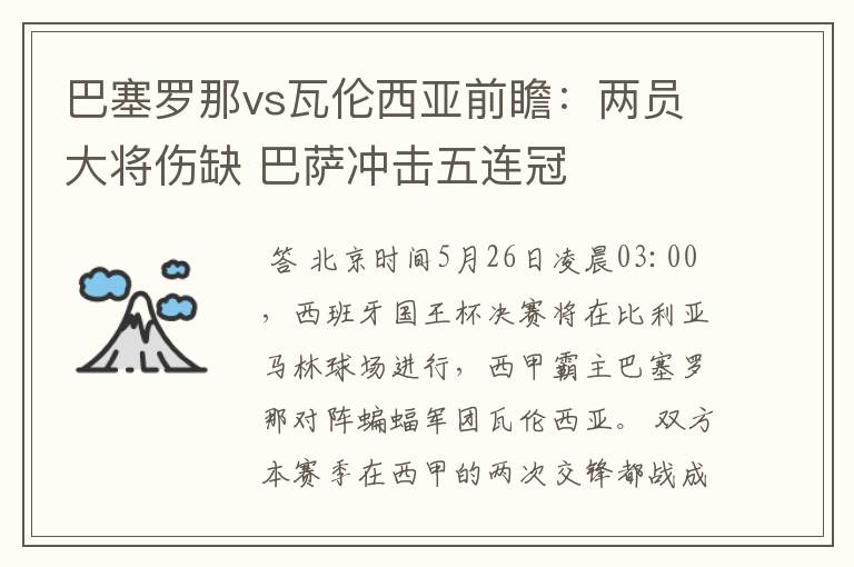 巴塞罗那vs瓦伦西亚前瞻：两员大将伤缺 巴萨冲击五连冠