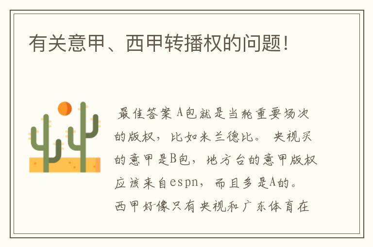 有关意甲、西甲转播权的问题!