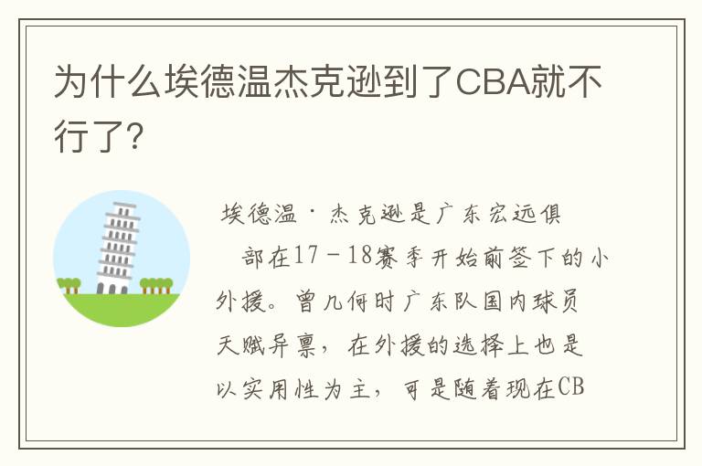 为什么埃德温杰克逊到了CBA就不行了?