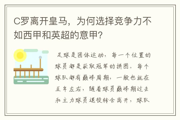 C罗离开皇马,为何选择竞争力不如西甲和英超的意甲?