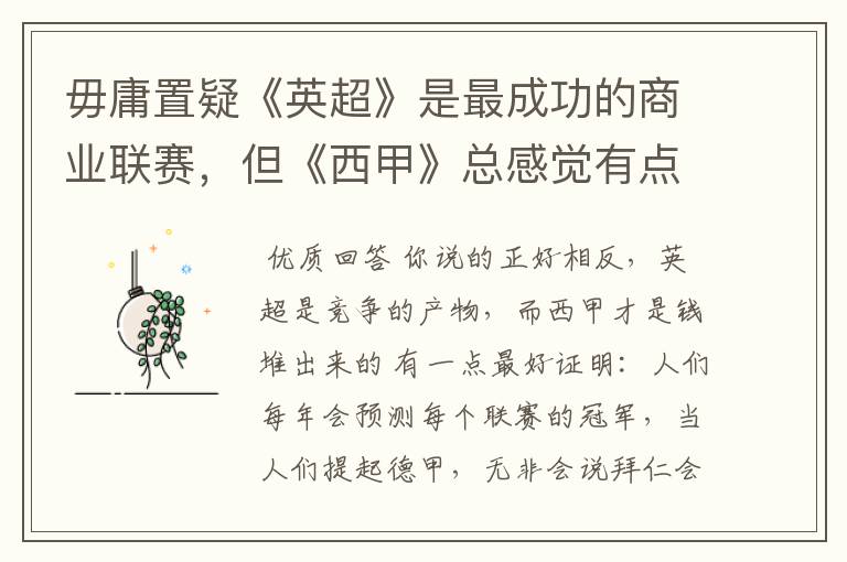 毋庸置疑《英超》是最成功的商业联赛,但《西甲》总感觉有点另类?