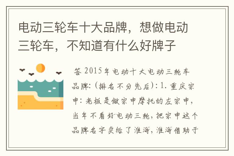 电动三轮车十大品牌,想做电动三轮车,不知道有什么好牌子